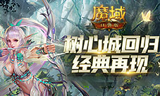 《魔域口袋版》经典树心城回归 新玩法福利爆仓！