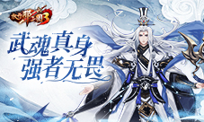 《放开那三国3》武魂真身 强者无畏(放开那三国3平民最强阵容)