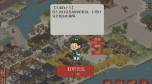 江南百景图白小生信件答案大全1