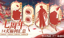 倩女手游7周年庆版本首曝！狂欢盛典即将启幕！(倩女手游周年庆坐骑)