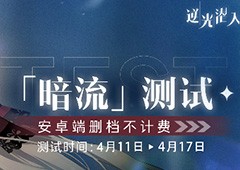 二次元战术潜行手游《逆光潜入》「暗流」测试开启！