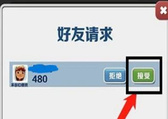 地铁跑酷怎么加好友 申请成为好友攻略(地铁跑酷怎么加好友2022)