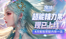 超能精力果上线 《魔域手游》4月策划答疑内容一览