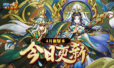 《放开那三国2》今日版本更新！五大看点集结上新(放开那三国2官网)