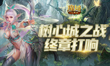 称号跟宠免费领《魔域口袋版》树心城终章打响