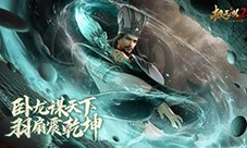 《极无双2》彩金主将诸葛亮明日登场，神机军师谋定