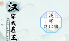 汉字找茬王口比由找出15个字怎么过 关卡通关攻略(汉字找茬王口比由找出)