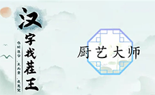 汉字找茬王厨艺大师怎么过 关卡通关攻略(汉字找茬王厨艺大师)