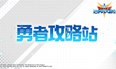 《勇者斗恶龙：达伊的大冒险》勇者攻略站(勇者斗恶龙达伊的大冒险阵容)