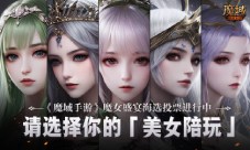 选择美女队友 《魔域手游》魔女盛宴海选投票进行中