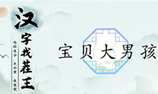 汉字找茬王宝贝大男孩怎么过 关卡通关攻略(汉字找茬王找出12个不和谐1982)