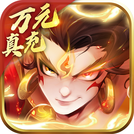 大话诛仙（万元真充全武将）变态版