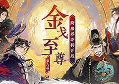 《忘川风华录》手游第六届金戈至尊赛事重磅开启(《忘川风华录》三途海图片)