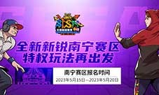 老表我来啦《街头篮球》SFSA新锐赛区南宁站等你来战