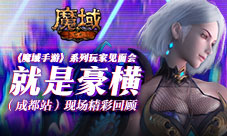 《魔域手游》系列玩家见面会成都站现场精彩回顾