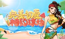 完美初夏相遇《街头篮球》 黄金球派对