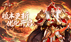 《放开那三国3》版本更新 优化开启(放开那三国3开服时间表)