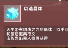 迷你世界创造晶体怎么获得 获取方法攻略(迷你世界创造晶体是什么)