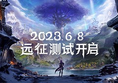 塔瑞斯世界远征测试6月8日开启 见证双端MMORPG新纪元(塔瑞斯世界二测时间)