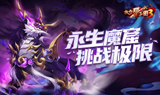 《放开那三国3》永生魔窟挑战极限(放开那三国3兑换码)