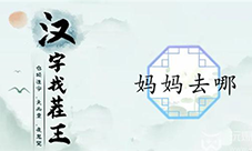 汉字找茬王妈妈去哪怎么过(汉字找茬王妈妈去哪)