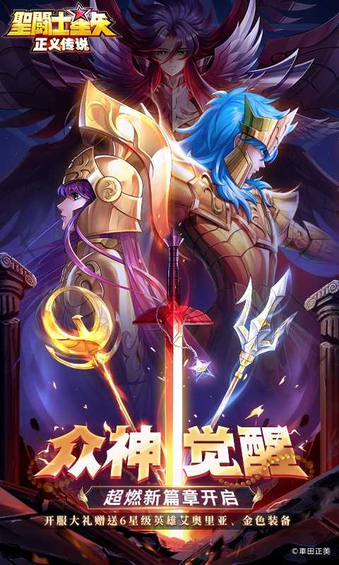 圣斗士星矢：正义传说（送6星艾奥里亚）变态版