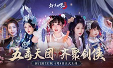 危险又美丽的她们来了 《剑侠世界3》五毒达人集结