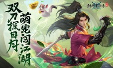 《剑网1：归来》资料片上线 全新门派携萌宠来袭(剑网1归来少林哪个流派厉害)