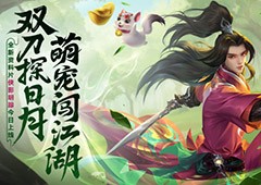 《剑网1：归来》资料片上线 全新门派携萌宠来袭(剑网1归来披风升级数据)