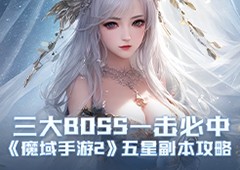 三大BOSS一击必中 《魔域手游2》五星副本攻略(塞尔达三大BOSS是什么)