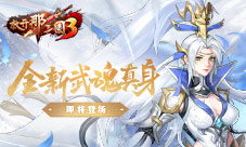 《放开那三国3》全新武魂真身即将登场(放开那三国3专属装备怎么激活)