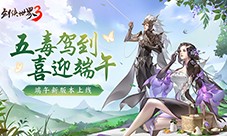 五毒驾到共庆端阳 《剑侠世界3》端午新版本上线