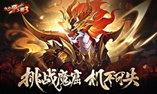 《放开那三国3》挑战魔窟 机不可失(放开那三国3魔晶商店在哪)