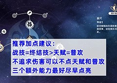 崩坏星穹铁道驭空怎么加点好 行迹加点推荐(崩坏星穹铁道驭空属性)