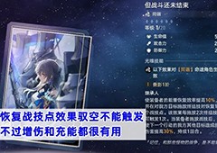 崩坏星穹铁道驭空光锥选择什么好 最佳光锥推荐(崩坏星穹铁道驭空)