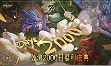 2000日福利庆典热爱回馈 《猎魂觉醒》“魔术之舞”(领2000福利的游戏)