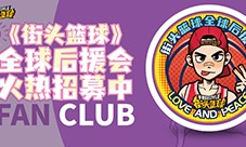 后援会专属套装亮相 《街头篮球》后援会扬帆起航(多肉桃李后援会专属)