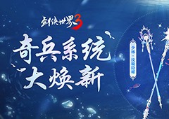 十二派奇兵 《剑侠世界3》奇兵系统夏日大焕新