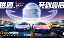 进圈 笑到最后 迈凯伦570S登陆和平精英