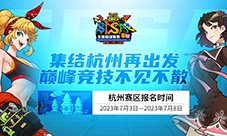 杭城好久不见《街头篮球》SFSA杭州站强势归来