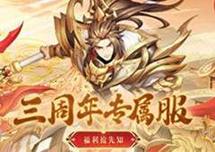 《放开那三国3》三周年专属服 福利抢先了解(放开那三国3游历图鉴位置)