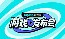 2023TapTap游戏发布会圆满落幕 42款游戏发布新动态(2023taptap周年庆)