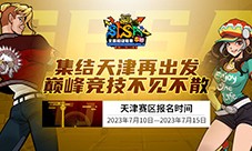 津门之战《街头篮球》SFSA天津赛区本周末全面打响