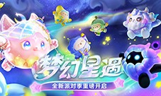 《蛋仔派对》全新派对季“梦幻星遇”盲盒外观揭晓(蛋仔派对全新赛季)