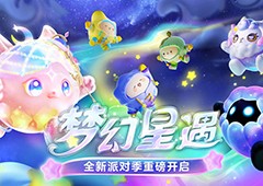 《蛋仔派对》全新派对季“梦幻星遇”盲盒外观揭晓(蛋仔派对全新决战技)