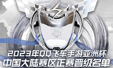 2023年QQ飞车手游亚洲杯正赛7月12日15:00开启(2023年qq飞车手游s联赛春季赛)