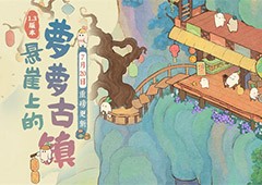 《桃源深处有人家》新版本萝萝古镇7月20日重磅更新(桃源深处有人家布局图)