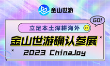 立足本土深耕海外 金山世游确认参展 2023 ChinaJoy(深耕本土发展)