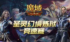 热血竞速《魔域口袋版》圣灵幻境炼狱竞速赛开启