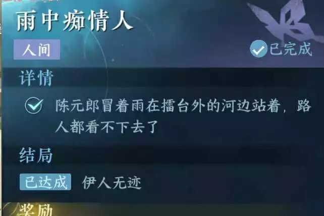 逆水寒手游雨中痴情人任务怎么过(逆水寒手游游戏官网)